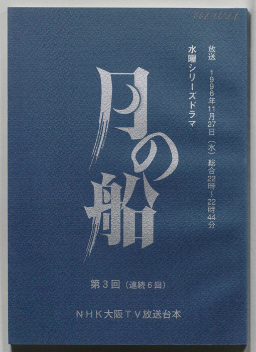 月の船