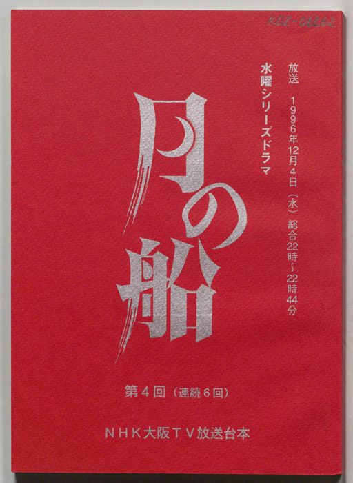 月の船