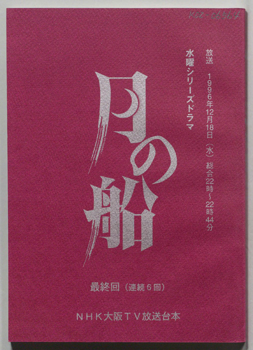 月の船