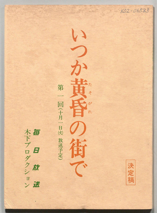 いつか黄昏の街で（決定稿）