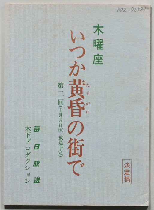 いつか黄昏の街で（決定稿）