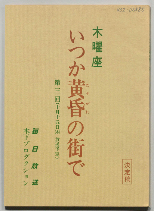 いつか黄昏の街で（決定稿）