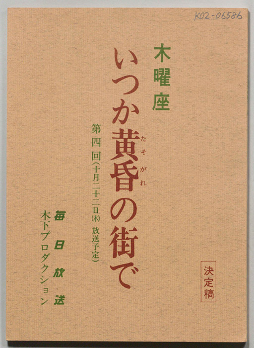 いつか黄昏の街で（決定稿）