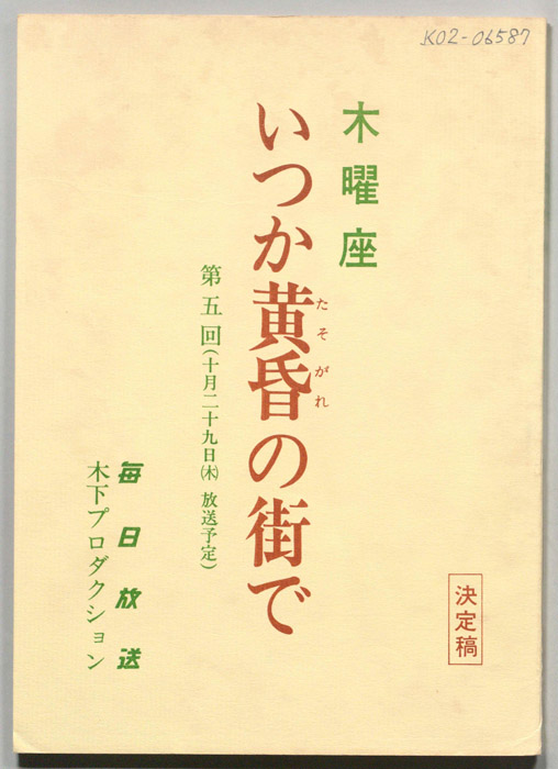いつか黄昏の街で（決定稿）