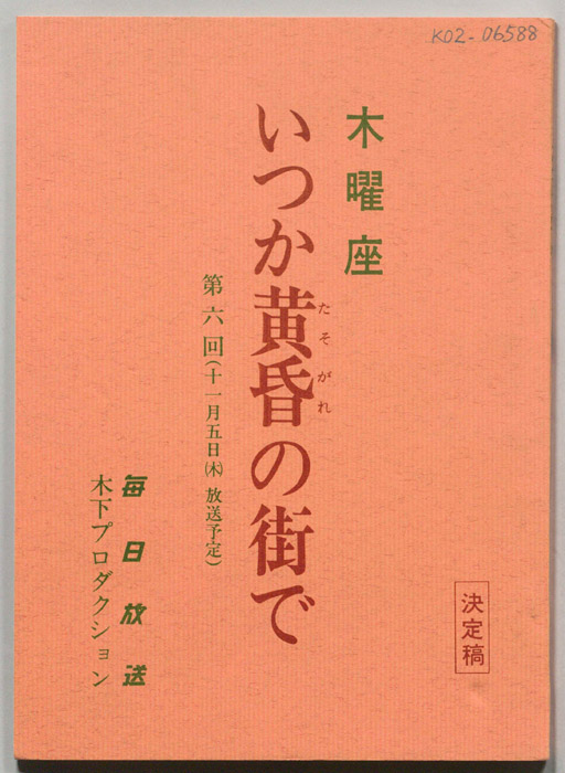 いつか黄昏の街で（決定稿）