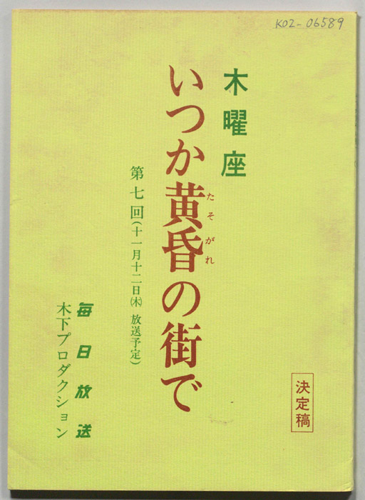 いつか黄昏の街で（決定稿）