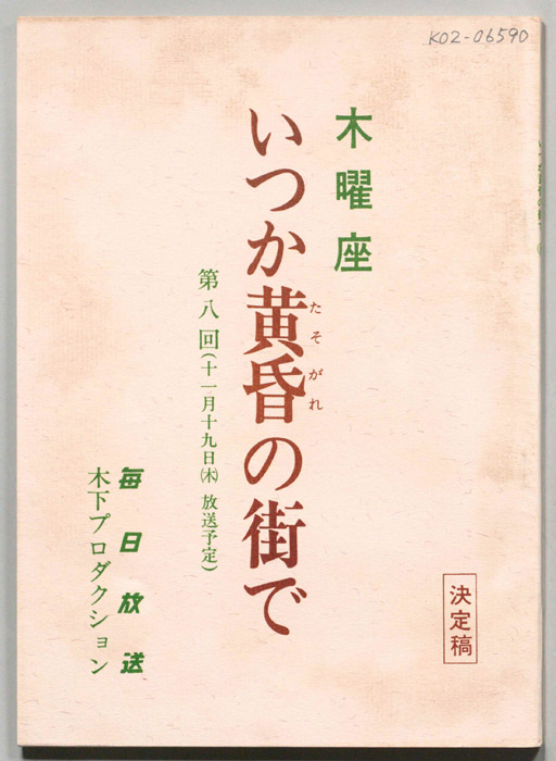 いつか黄昏の街で（決定稿）
