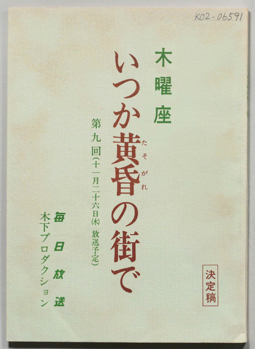 いつか黄昏の街で（決定稿）