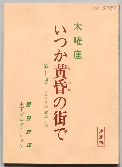いつか黄昏の街で（決定稿）