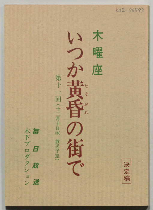 いつか黄昏の街で（決定稿）