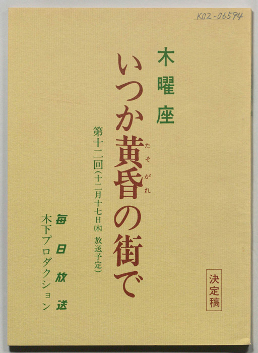 いつか黄昏の街で（決定稿）