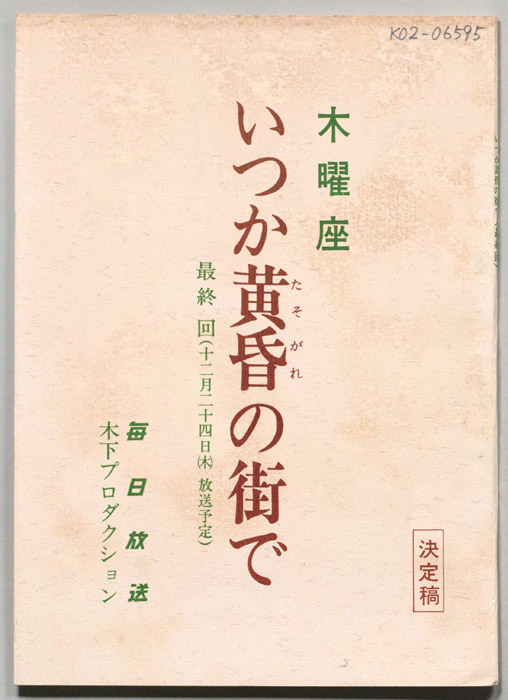 いつか黄昏の街で（決定稿）