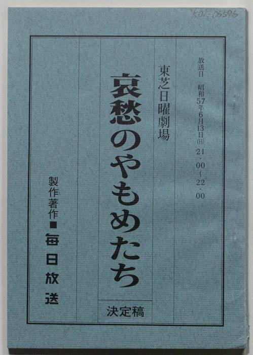 哀愁のやもめたち（決定稿）