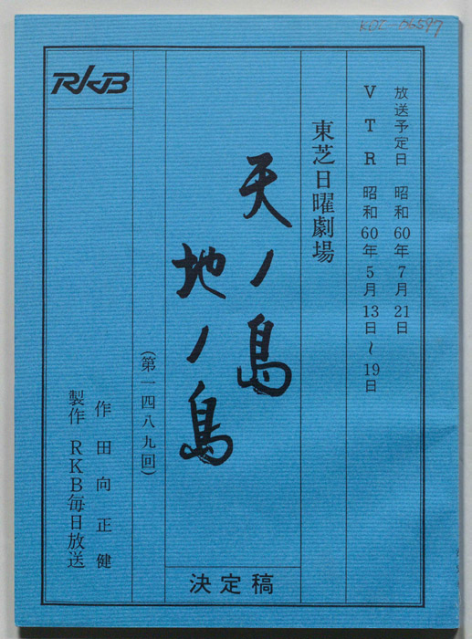 天ノ島地ノ島（決定稿）