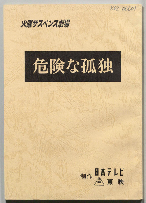 危険な孤独