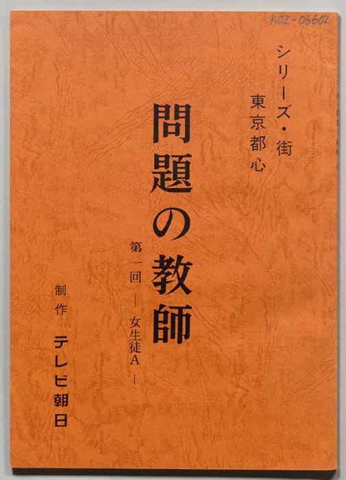 問題の教師