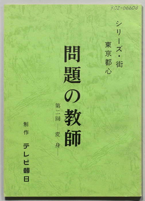 問題の教師