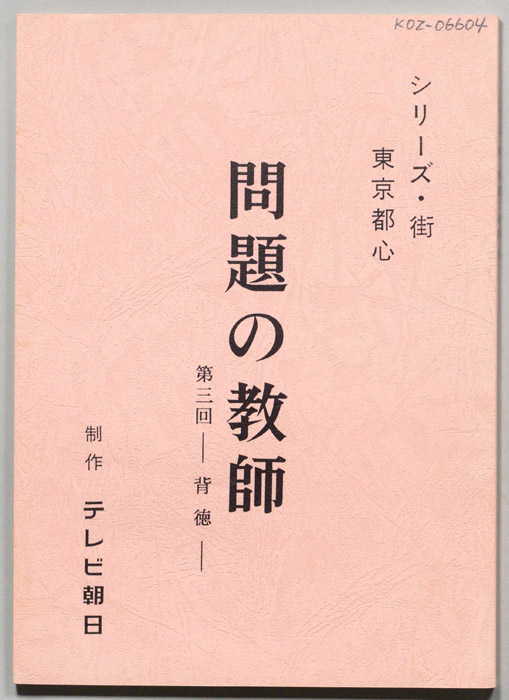 問題の教師