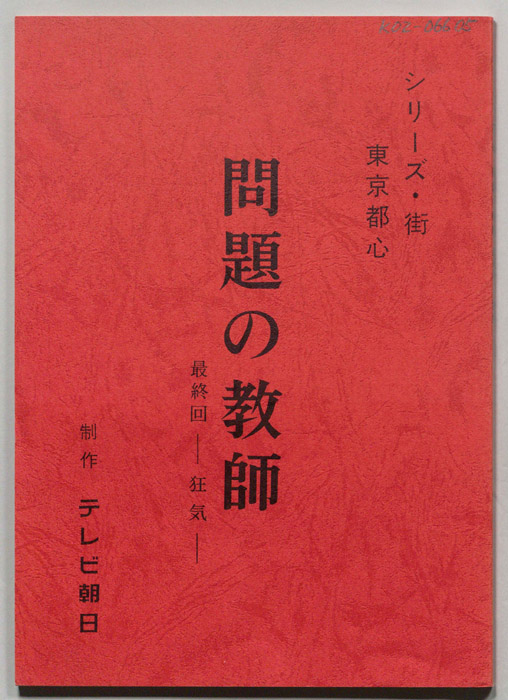 問題の教師