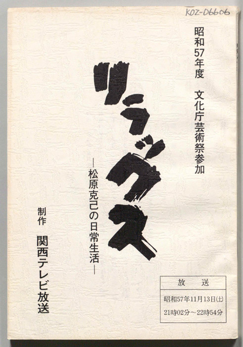リラックス-松原克己の日常生活-