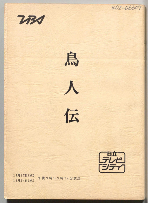 鳥人伝