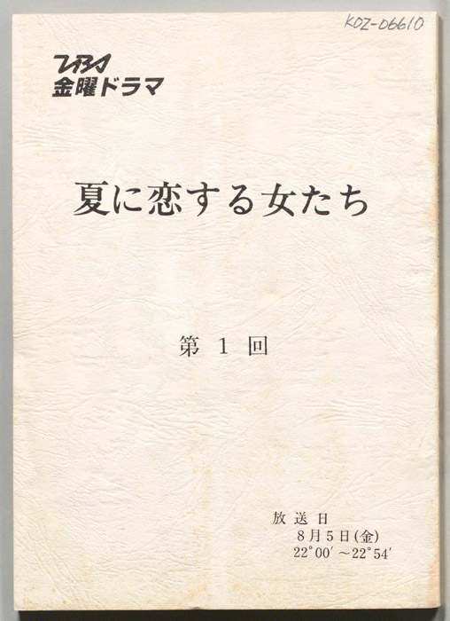 夏に恋する女たち（決定稿）