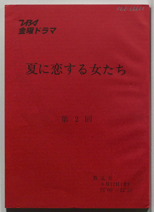夏に恋する女たち（決定稿）