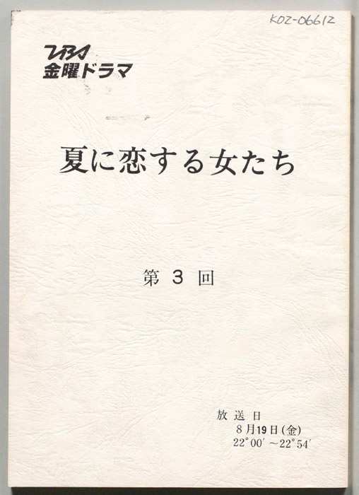 夏に恋する女たち（決定稿）