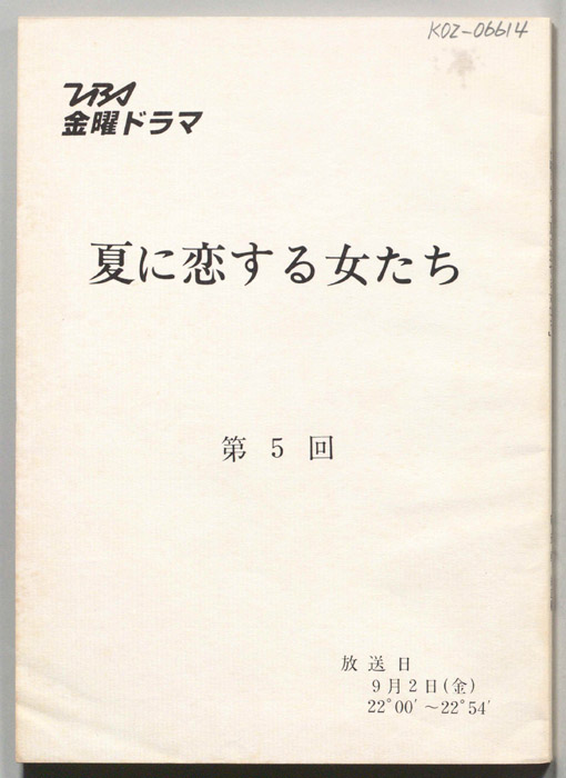 夏に恋する女たち（決定稿）