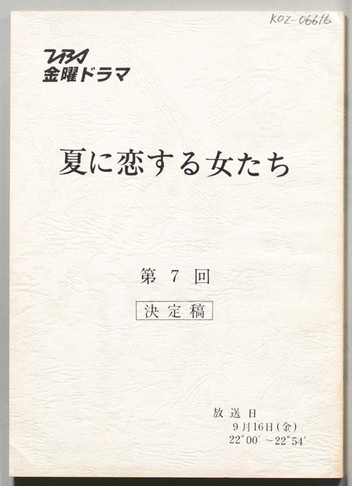 夏に恋する女たち（決定稿）