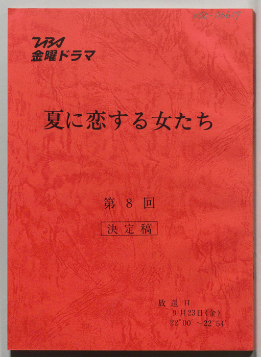 夏に恋する女たち（決定稿）