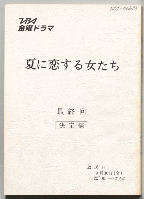 夏に恋する女たち（決定稿）