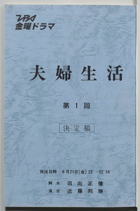 夫婦生活（決定稿）
