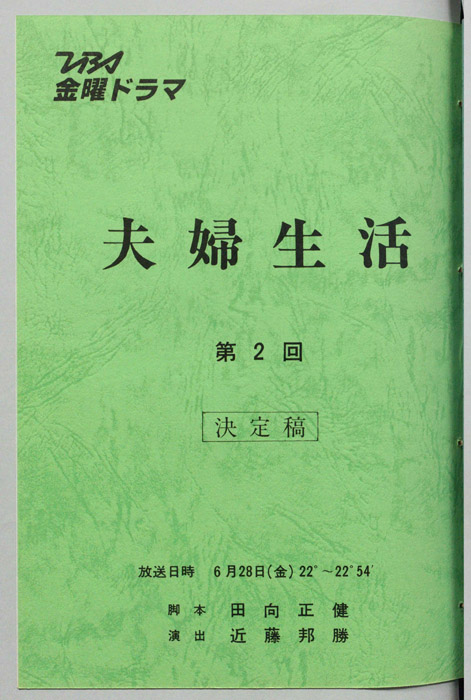 夫婦生活（決定稿）