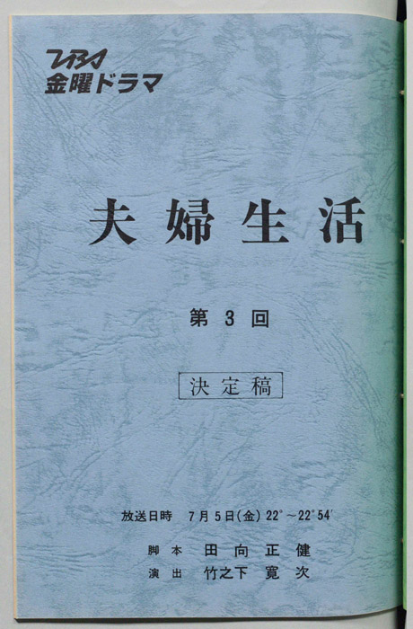 夫婦生活（決定稿）