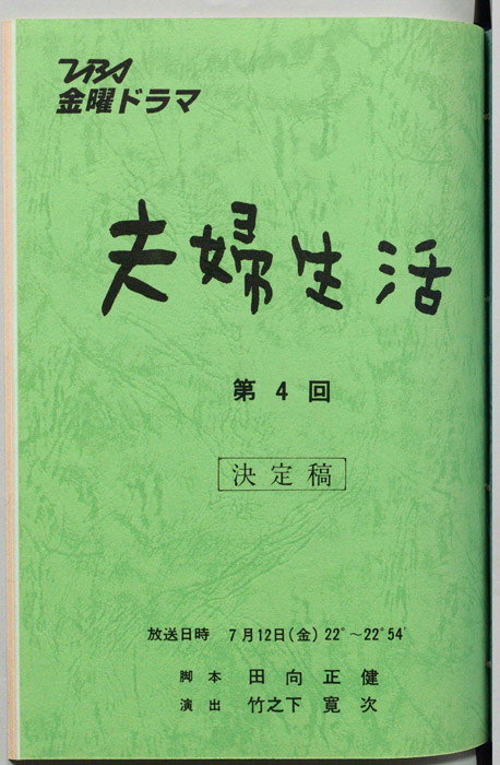 夫婦生活（決定稿）