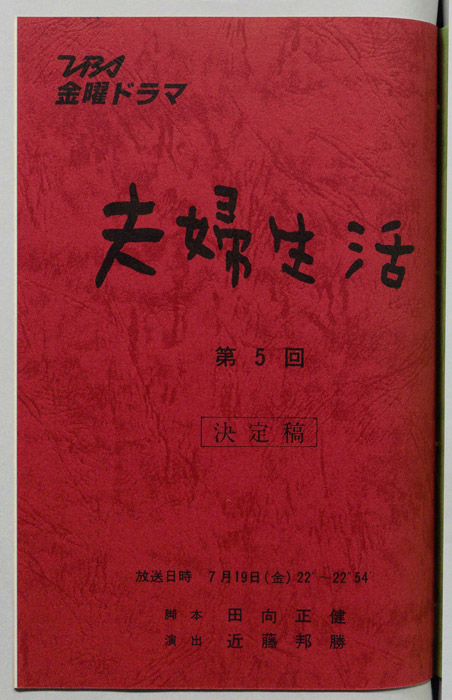 夫婦生活（決定稿）