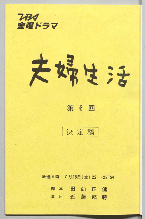 夫婦生活（決定稿）