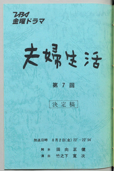 夫婦生活（決定稿）