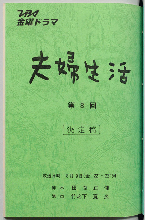 夫婦生活（決定稿）