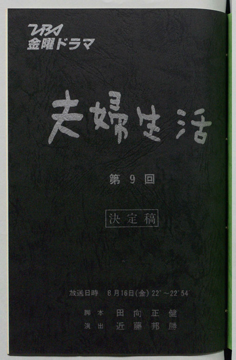 夫婦生活（決定稿）