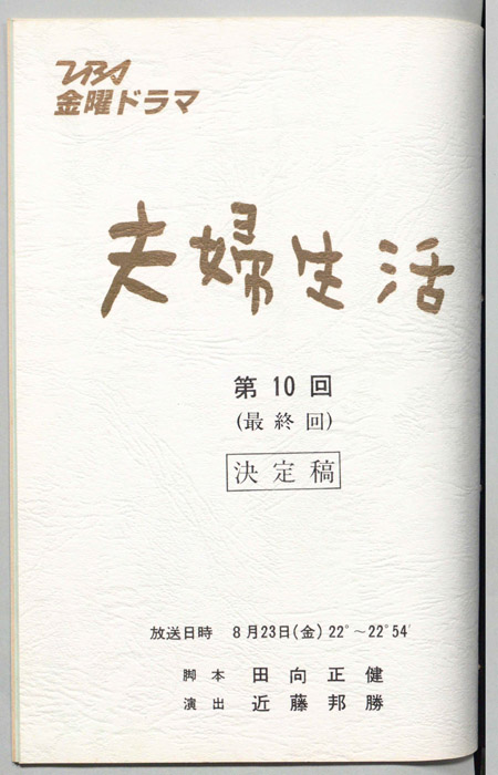 夫婦生活（決定稿）
