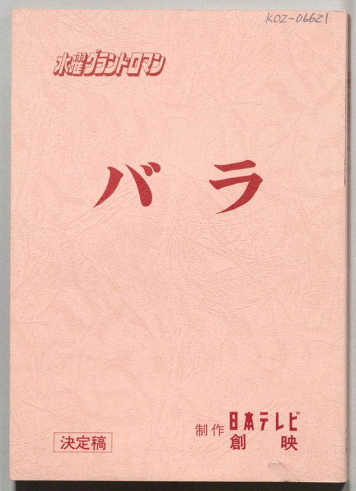 バラ（決定稿）