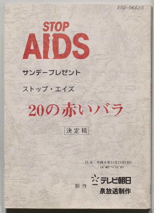 ストップ・エイズ　20の赤いバラ（決定稿）