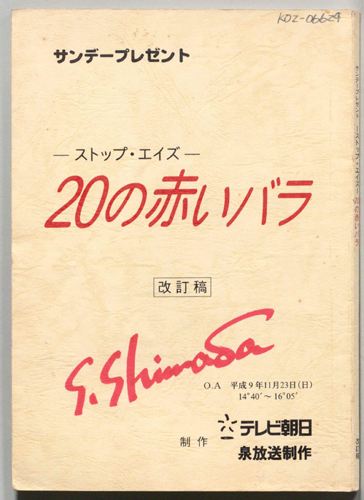 ストップ・エイズ　20の赤いバラ（改訂稿）