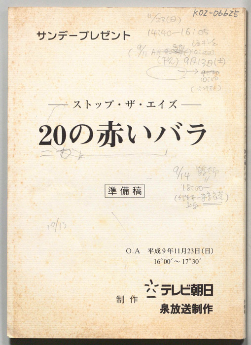 ストップ・エイズ　20の赤いバラ（準備稿）