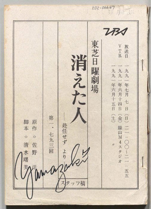 消えた人（スタッフ稿）