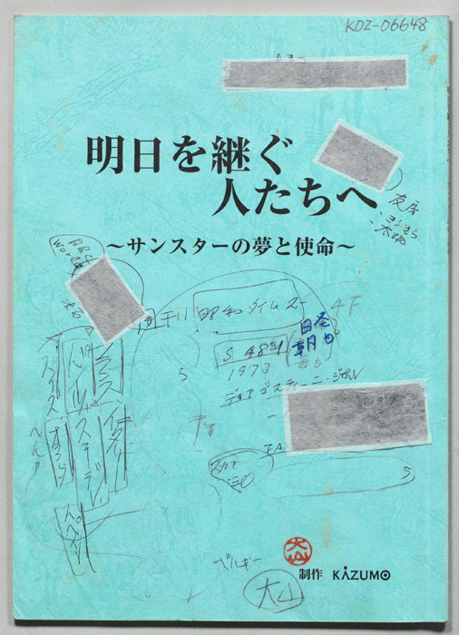 明日を継ぐ人たちへ～サンスターの夢と使命～