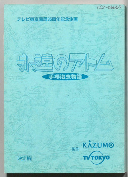 永遠のアトム 手塚治虫物語