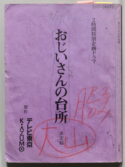 おじいさんの台所（決定稿）